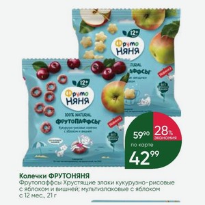 Колечки ФРУТОНЯНЯ Фрутопаффсы Хрустящие злаки кукурузно-рисовые с яблоком и вишней; мультизлаковые с яблоком с 12 мес., 21 г