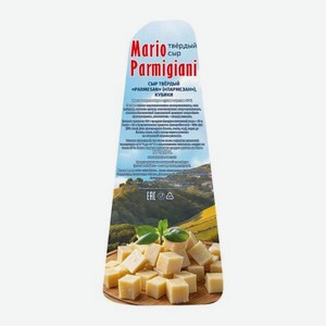 Сыр пармезан кубики 48% Mario Parmigiani 100г