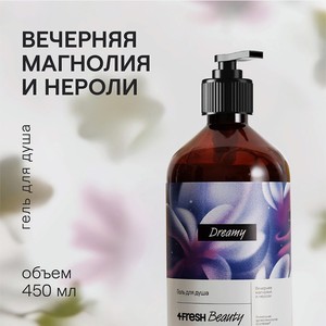 4FRESH BEAUTY Парфюмированный гель для душа  Вечерняя магнолия и нероли , 450 мл