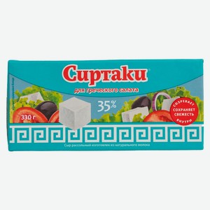 БЗМЖ Сыр Сиртаки Classic д/греч салата 35% 330г Россия