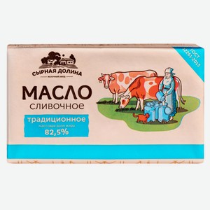 Масло сливочное «Сырная долина» традиционное 82,5% БЗМЖ, 180 г