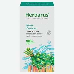Чайный напиток Herbarus Баня Релакс в пакетиках, 24 шт х 1,8 г