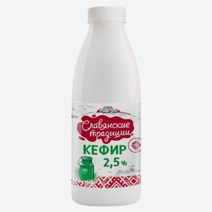 Кефир «Славянские традиции» 2,5% БЗМЖ Беларусь, 900 г