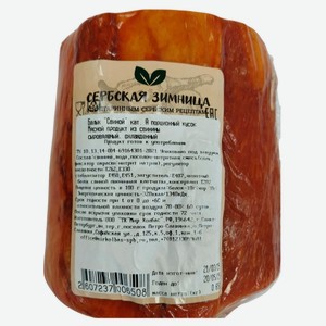 Балык свиной сыровяленый «Сербская Зимница», ~ 0,7 кг цена за 1 кг