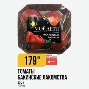 Томаты Бакинские Лакомства 350 Г