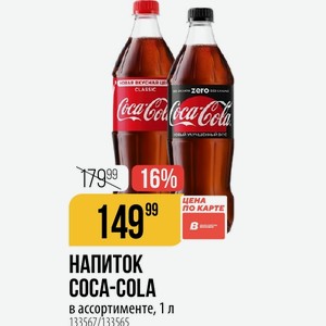 Напиток COCA-COLA в ассортименте, 1 л