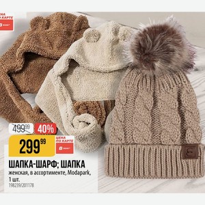 ШАПКА-ШАРФ; ШАПКА женская, в ассортименте, Modapark, 1 шт.