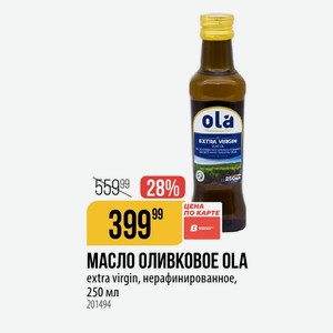 МАСЛО ОЛИВКОВОЕ OLA extra virgin, нерафинированное, 250 мл