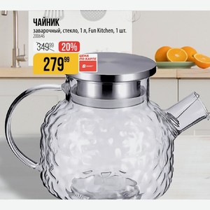 ЧАЙНИК заварочный, стекло, 1 л, Fun Kitchen, 1 шт.