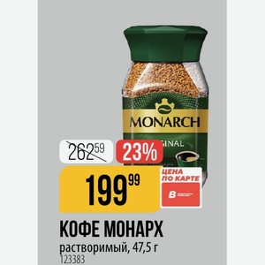 КОФЕ МОНАРХ растворимый, 47,5 г