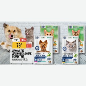 Лакомство для кошек; собак, в ассортименте,perfect FIT 50-90 г