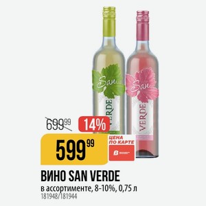 ВИНО SAN VERDE в ассортименте, 8-10%, 0,75 л