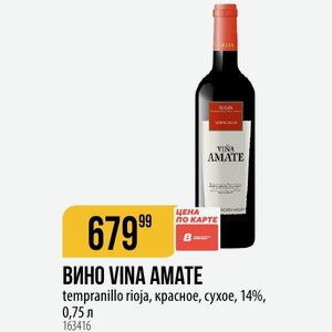 ВИНО VINA AMATE tempranillo rioja, красное, сухое, 14%, 0,75 л