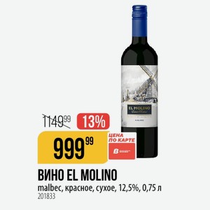 ВИНО EL MOLINO malbec, красное, сухое, 12,5%, 0,75 л
