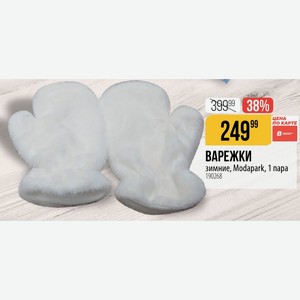 ВАРЕЖКИ зимние, Modapark, 1 пара