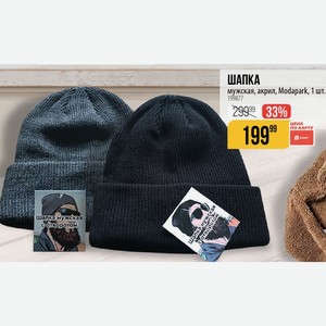 ШАПКА мужская, акрил, Modapark, 1 шт.