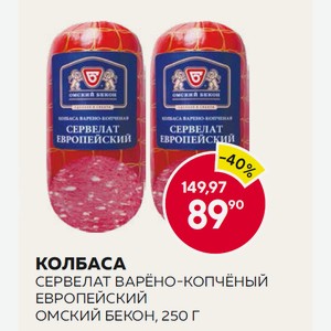 Колбаса Сервелат В/к Европейский Омский Бекон 250г В/у