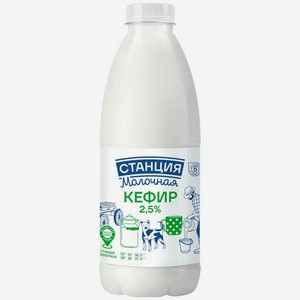 Кефир Станция Молочная 2.5% БЗМЖ 930г, 930 г