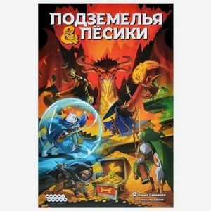 Игра настольная Hobby World Подземелья и Пёсики, 1 шт