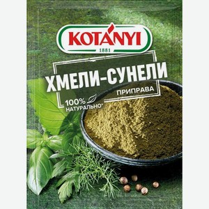 Приправа Kotanyi хмели-сунели 30г, 30 г