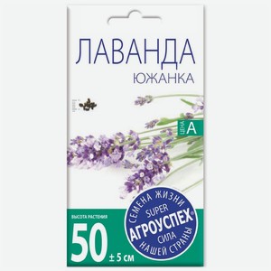Семена Агроуспех Лаванда Южанка, 0.05г, 1 г
