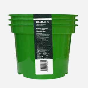 Горшок Лама Про круглый литьевой зеленый 2л 3шт, 123 г
