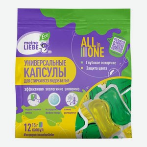 Капсулы для стирки Meine Liebe универсальные