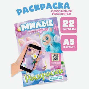 Раскраска Буква-ленд с дополненной реальностью Милые монстрики А5 24 стр