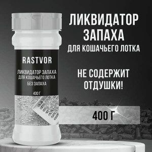 Кондиционер RASTVOR Без отдушки 400 г от запаха