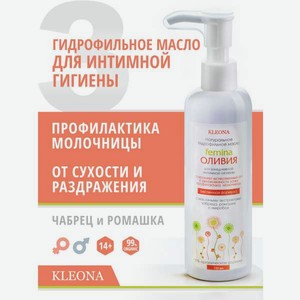Гидрофильное масло для интимной гигиены KLEONA натуральное