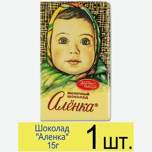 Шоколад Красный Октябрь,  Аленка , молочный шоколад, мини 15 г, 1 шт.
