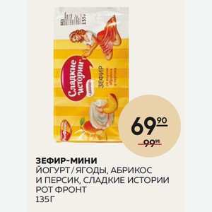 Зефир Мини Сладкие Истории Абрикос И Персик, Йогурт/ягоды 135г Рот Фронт