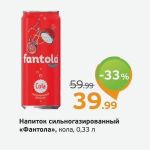 Напиток сильногазированный  Фантола  кола, 0,33 л