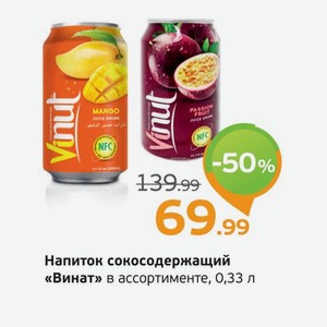 Напиток сокосодержащий  Винат  в ассортименте, 0,33 л