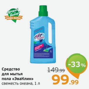 Средство для мытья пола  ЭваКлин  свежесть океана, 1 л
