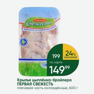 Крылья цыплёнка-бройлера ПЕРВАЯ СВЕЖЕСТЬ плечевая часть охлаждённые, 600 г