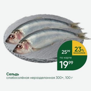 Сельдь слабосолёная неразделанная 300+, 100 г