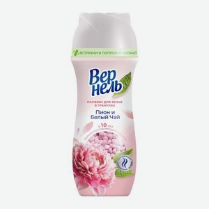 Парфюмированный кондиционер для белья в гранулах для белья Арома Пион и белый чай Вернель 200г