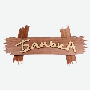 Табличка «Банные штучки» Банька липовая, 30х15 см