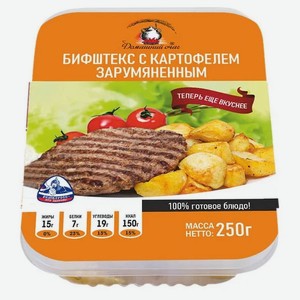 Бифштекс «Домашний очаг» с картофелем зарумяненным, 250 г