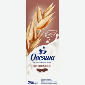 Напиток овсяно-шоколадный Овсяша обогащенный кальцием и витамином B2, 3.2%, 200 мл, тетрапак
