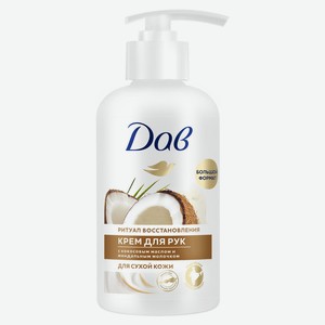 Крем для рук «Дав» питательный и увлажняющий крем с кокосом и миндалем, 270 мл
