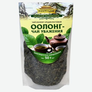 Зеленый чай «Конфуций» Оолонг - чай уважения, 50 г