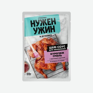 Соус д/запекания курочки гриль Гурмикс Нужен Ужин 50г