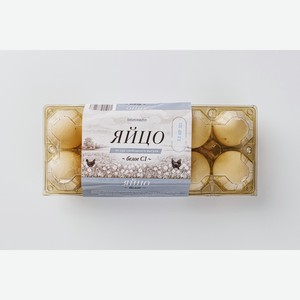 Яйцо куриное от кур свободного выгула (С1) белое 10 шт