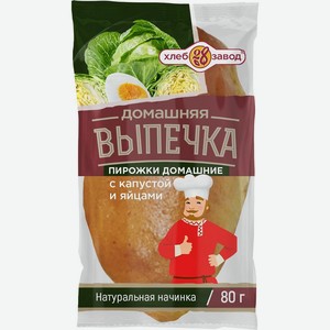 Пирожок Хлебозавод №28 с капустой и яйцами 80г, 80 г