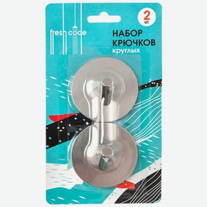 Набор крючков Fresh Code круглых 2шт., 2 шт