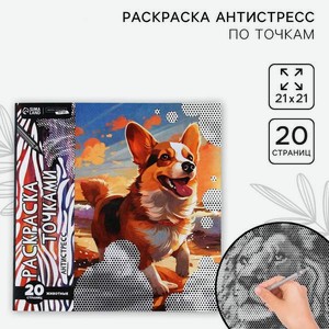 Раскраска Школа Талантов по точкам Любимые животные 20 стр