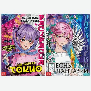 Набор раскрасок Sima-Land 2 шт по 16 стр А4 Аниме