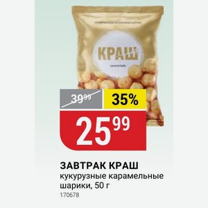 ЗАВТРАК КРАШ кукурузные карамельные шарики, 50 г